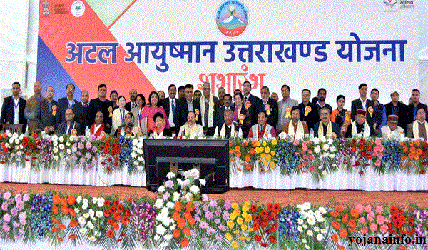 अटल आयुष्मान उत्तराखंड योजना | ऑनलाइन आवेदन | 5 लाख तक का स्वास्थ्य बीमा