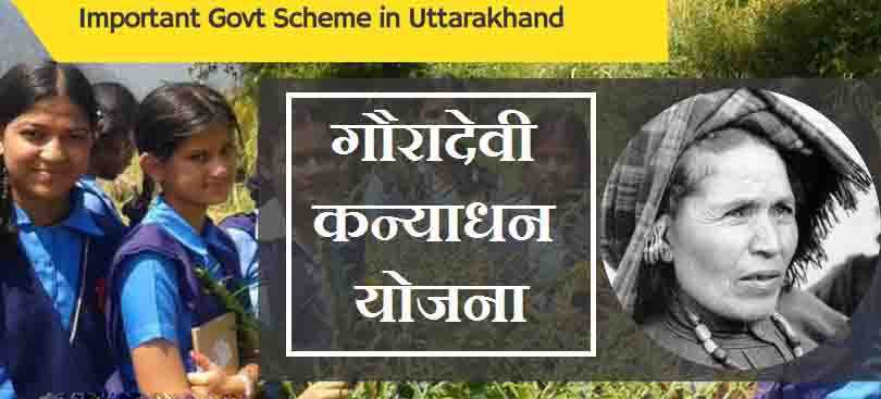 उत्तराखंड गौरा देवी कन्या धन योजना |