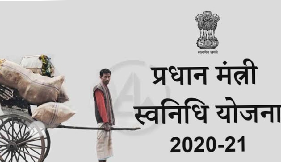 स्वनिधि योजना: