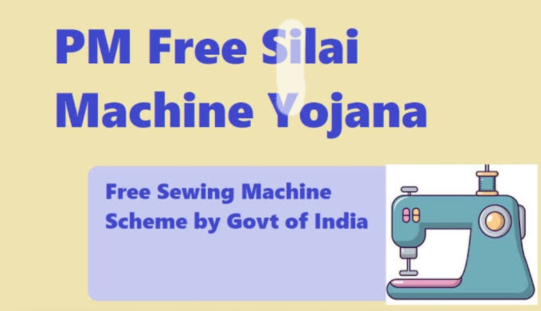 फ्री सिलाई मशीन योजना