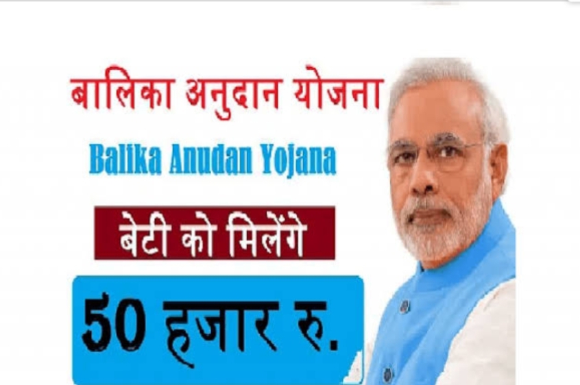 बालिका अनुदान योजना