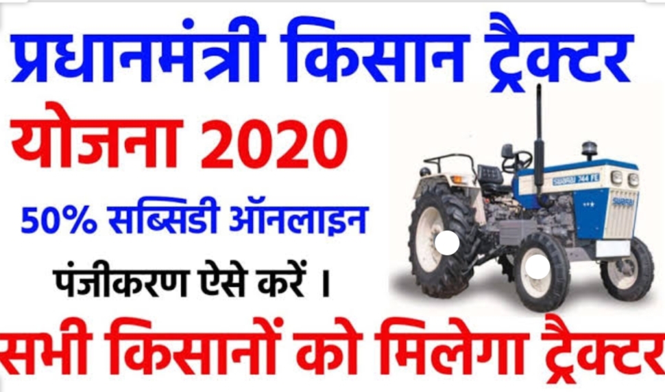 प्रधानमंत्री किसान ट्रैक्टर योजना 2020 ऑनलाइन ,आवेदन, रजिस्ट्रेशन ।