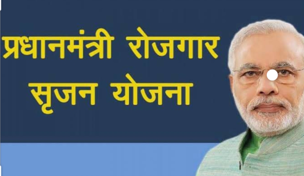 प्रधानमंत्री रोजगार योजना