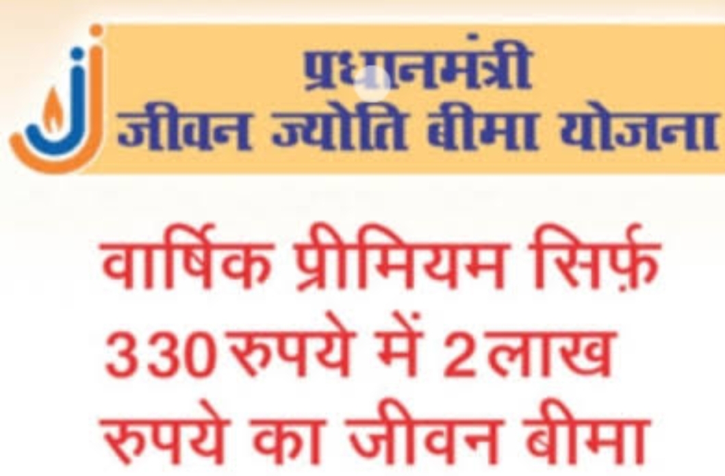 प्रधानमंत्री जीवन ज्योति बीमा योजना
