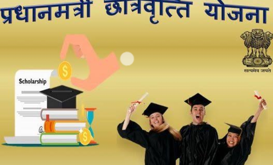 प्रधानमंत्री छात्रवृत्ति योजना