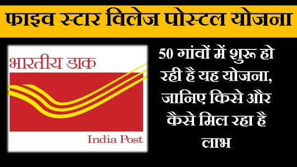 उत्तराखंड फाइव स्टार विलेज पोस्टल योजना 2021