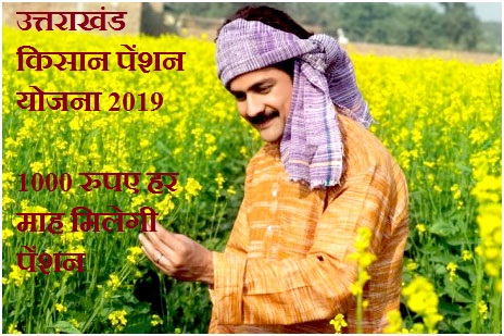 उत्तराखंड किसान पेंशन योजना