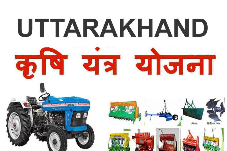 उत्तराखंड कृषि यंत्र योजना