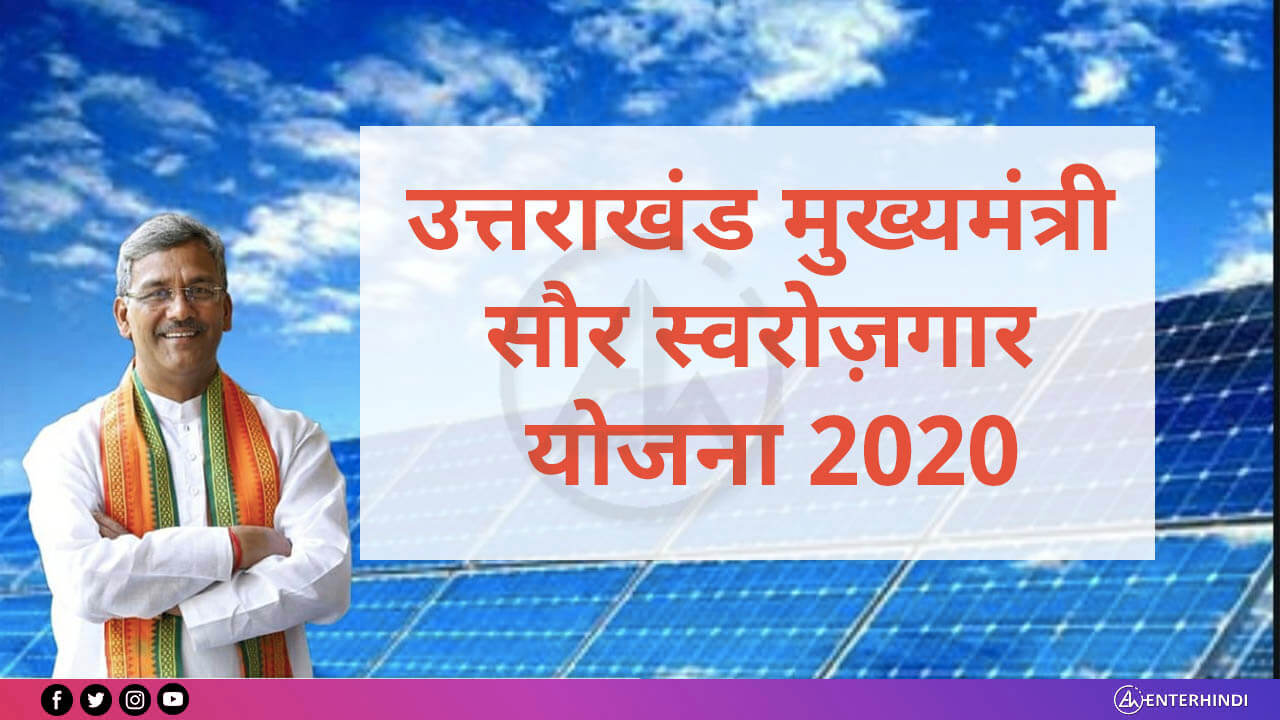 उत्तराखंड मुख्यमंत्री सौर स्वरोज़गार योजना 2020 आवेदन –